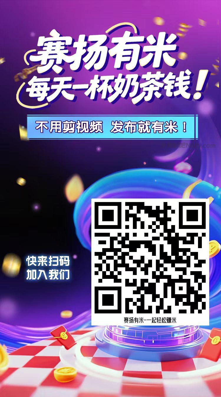 昭通【赛扬有米】宝妈学生居家线上视频代发兼职平台，0撸赚米项目 第4张