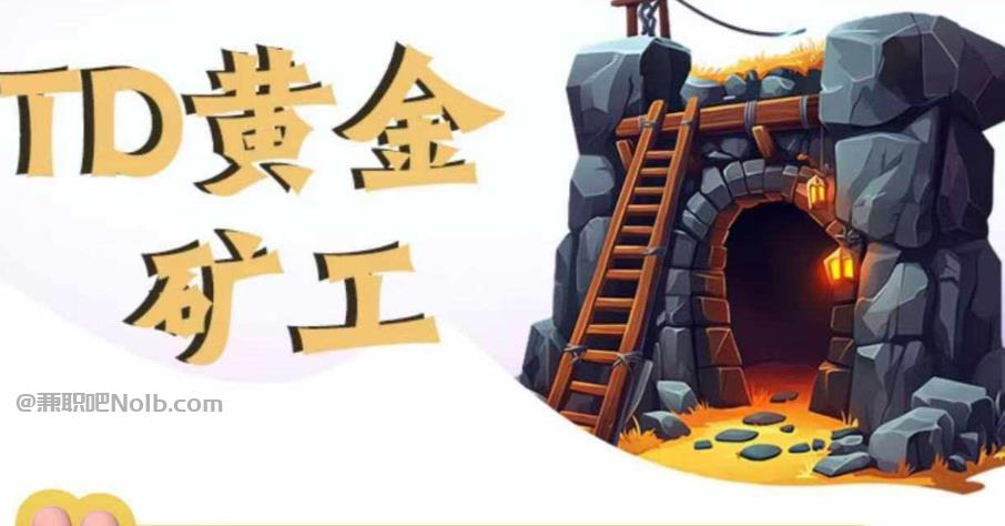 昭通首码网赚项目:TD黄金矿工赚钱是真的吗?